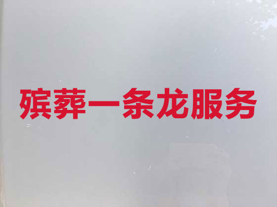 十堰白事服务-殡葬一条龙服务